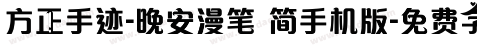 方正手迹-晚安漫笔 简手机版字体转换